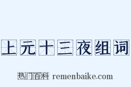 上元十三夜组词是什么意思的图片